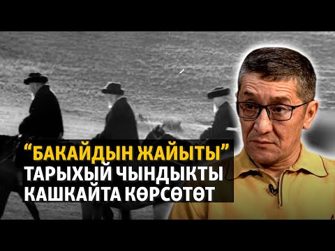 Видео: Бирназаров: Үркүн, репрессия тууралуу тасма тартам