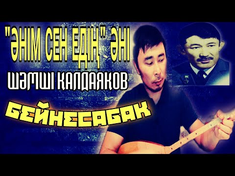 Видео: Әнім сен едің бейнесабақ | Әнім сен едің Шәмші Қалдаяқов | Құрбым жан құрбым Шәмші Қалдаяқов