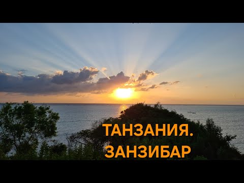 Видео: ТАНЗАНИЯ.ЗАНЗИБАР.МАРТ.2021год.