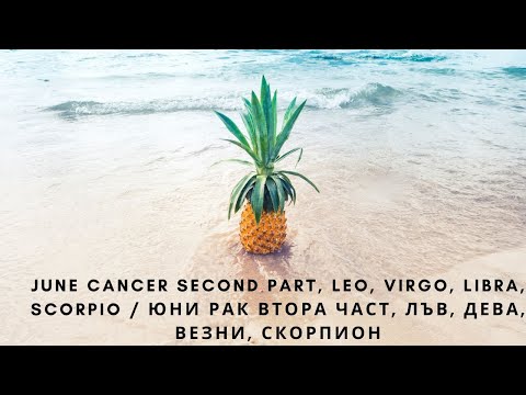 Видео: June Cancer SECOND PART, Leo, Virgo, Libra, Scorpio / Юни Рак ВТОРА ЧАСТ, Лъв, Дева, Везни, Скорпион