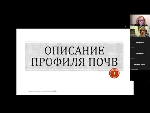 Видео: Мастер-класс по описанию почвенного разреза