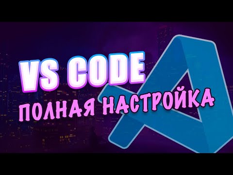 Видео: 🛠 Visual Studio Code - Полная Настройка