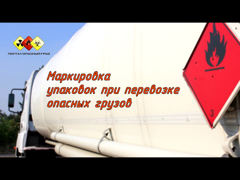 Видео: Маркировка упаковок при перевозке опасных грузов