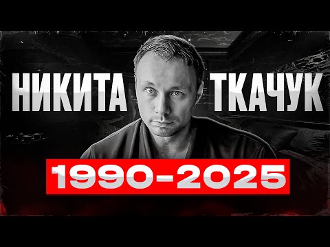 Видео: НИКИТА ТКАЧУК. ЖИЗНЬ И СМЕРТЬ ( официальное заявление )
