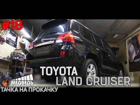 Видео: #18 Тачка на прокачку Toyota Land Cruiser 200 СТУДИЯ "МЕДВЕДЬ"