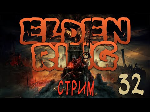 Видео: Собираю Прахи и Молитвы в Elden Ring