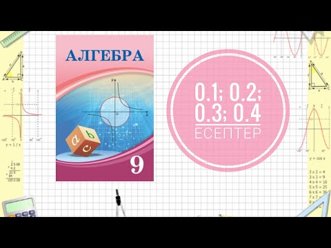 Видео: 9 сынып Алгебра. Өткенді қайталау. 0.1; 0.2; 0.3; 0.4 есептер