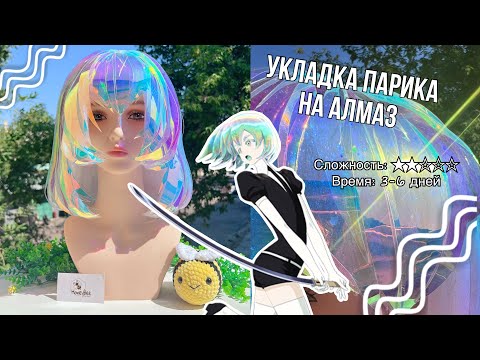 Видео: Укладка парика на АЛМАЗ (Страна Самоцветов💎Houseki no Kuni)