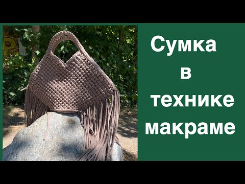 Видео: Сумка в технике макраме. По мотивам Yozefi