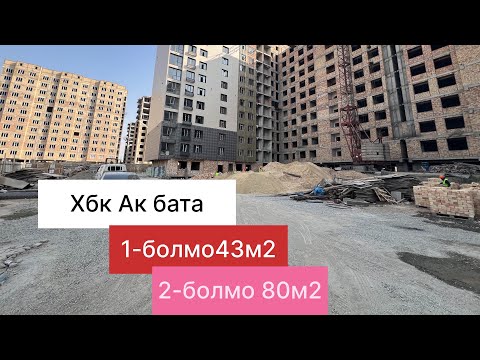 Видео: Хбк # Ак бата +996 553 440 341.баасы850$ м2