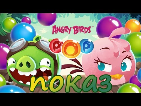 Видео: Angry Birds Pop - Не то, что показ всего, но почти!