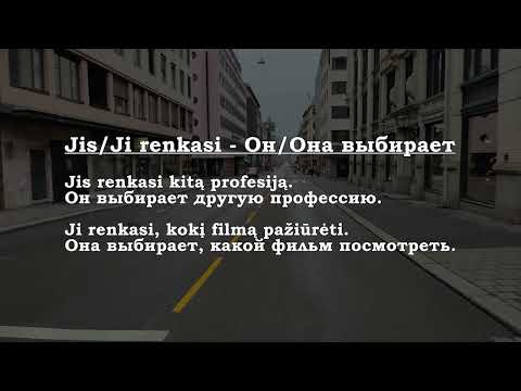 Видео: Урок 00367. Aš renkuosi - Я выбираю.