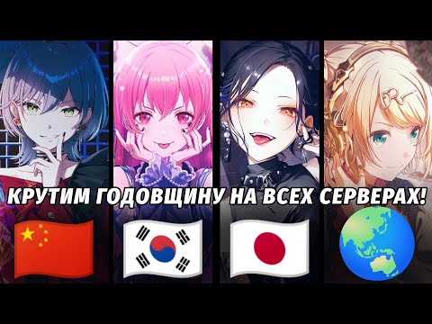 Видео: КРУТИМ ГОДОВЩИНУ НА ВСЕХ СЕРВЕРАХ! крутим по 100 круток в project sekai! 