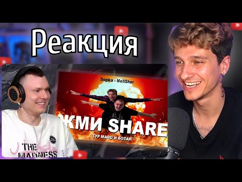 Видео: МЕЛЛШЕР Смотрит РЕАКЦИЮ РЗТ На: 5opka, MellSher - Жми Share