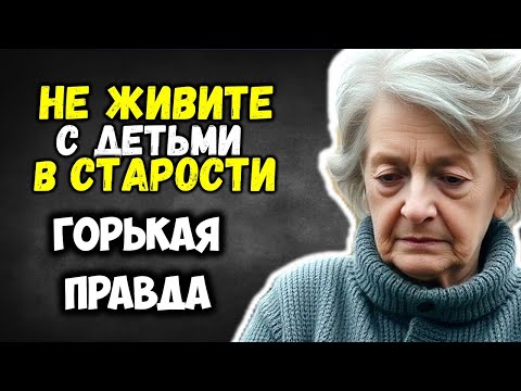 Видео: НЕ ЖИВИТЕ с Детьми в СТАРОСТИ Горькая ПРАВДА о Которой Все Молчат Когда Вы Становитесь Обузой