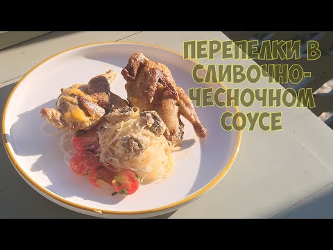 Видео: Перепелки в сливочно-чесночном соусе