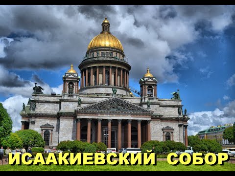 Видео: Легенды Петербурга : Исаакиевский собор