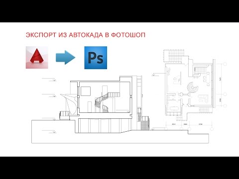 Видео: Уроки SketchUp - Экспорт чертежей из AutoCAD в Photoshop