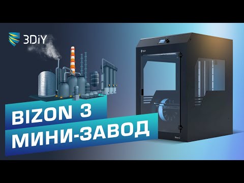 Видео: 3D принтер Bizon 3 от 3DIY. Ваш мини-завод на рабочем столе. Обзор, тесты.