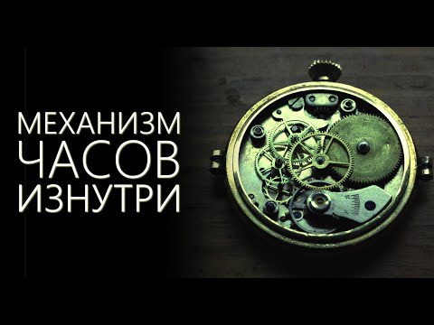 Видео: Как работают механические часы?