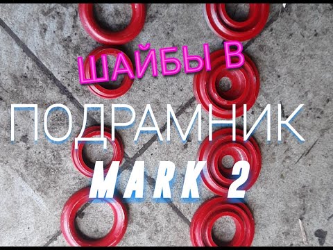 Видео: Шайбы подрамника Mark 2 jzx90