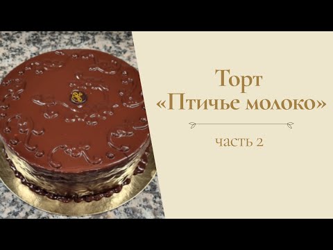 Видео: Торт "Птичье молоко" от Александра Селезнева (часть 2)