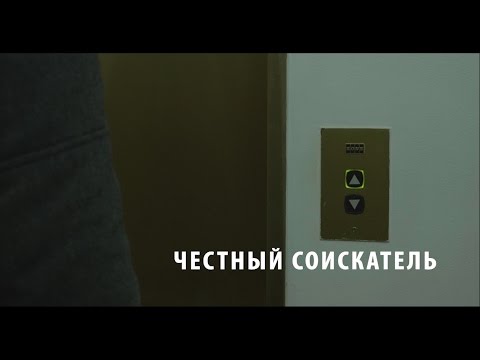 Видео: Честный соискатель (короткометражный фильм, реж. А.Кольцов)