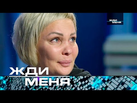 Видео: Жди меня | Выпуск от 25.10.2024 (12+)