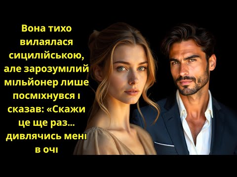 Видео: Вона тихо вилаялася сицилійською, а мільйонер усміхнувся: «Скажи це ще раз, дивлячись на мене»