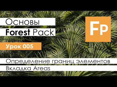 Видео: Forest Pack Pro. Основы. Урок 5. Вкладка Areas. Определение границ элементов.