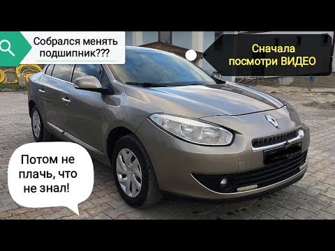 Видео: Рено Флюенс /Renault Fluence Ступичный подшипник! ВАЖНО