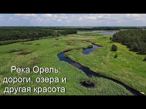 Видео: Река Орель: дороги, озера и другая красота