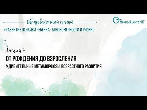 Видео: От рождения до взросления: удивительные метаморфозы возрастного развития
