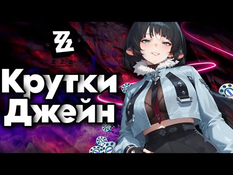 Видео: ДЖЕЙН ДОУ ВЫШЛА | КРУТКИ С ПОДПИСЧИКОМ | ZENLESS ZONE ZERO