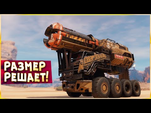 Видео: САМАЯ БОЛЬШАЯ ПУШКА :D • Crossout • [ОПАСНАЯ КРАСОТА]