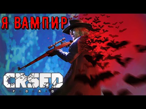 Видео: Я ВАМПИР В CRSED F.A.O.D. 2022 - Покупаю Брома Ван Хельсинга!