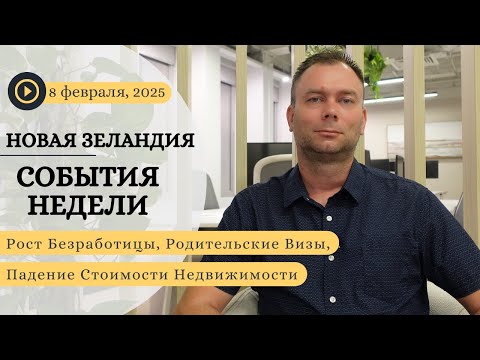 Видео: Рост Безработицы, Родительские Визы, Падение Стоимости Недвижимости, Экономика Новой Зеландии