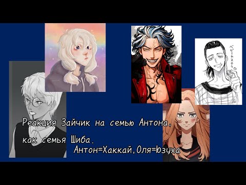 Видео: Реакция Tiny Bunny на семью Антона как семья Шиба. Антон=Хаккай, Оля=Юзуха.