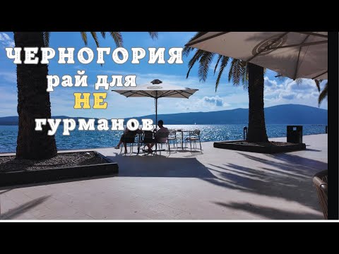 Видео: ЧЕРНОГОРИЯ: Удивительные Пейзажи и Гастрономические Традиции!