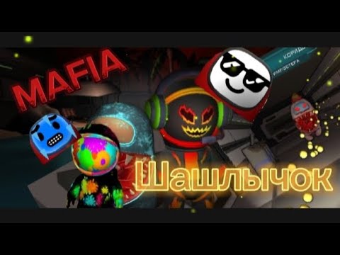 Видео: Шашлык + мафия. Imposter 3D: online horror