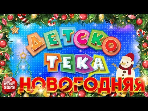 Видео: ДЕТСКОТЕКА ❄ НОВОГОДНЯЯ ❄ ТАНЦЕВАЛЬНЫЕ ХИТЫ ДЛЯ ДЕТЕЙ И ВЗРОСЛЫХ ❄