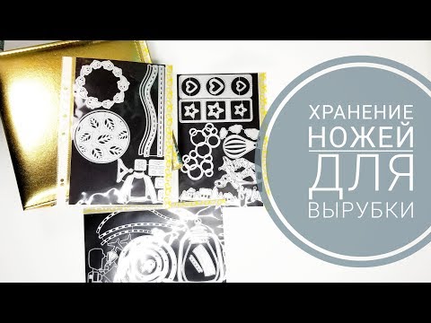 Видео: Ножи для вырубки с AliExpress 2019/Хранение ножей/Cutting dies