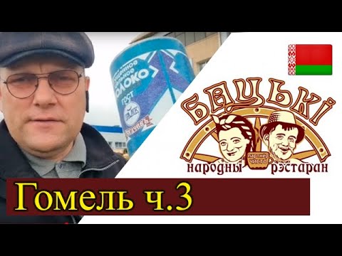 Видео: Гомель ч3. Обзор города. Еда, сгущенка, криминал - что посмотреть в Гомеле.