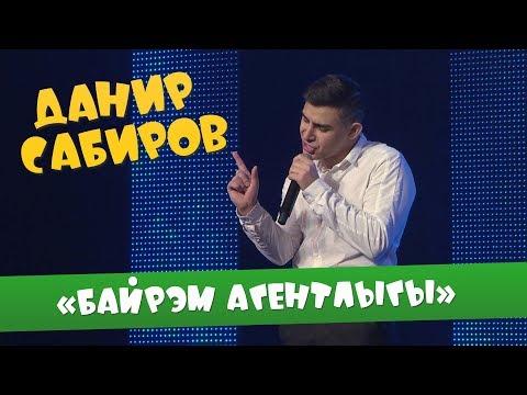 Видео: Данир Сабиров «Бэйрэм агентлыгы» ( ͡° ͜ʖ ͡°) 5 СЕЗОН