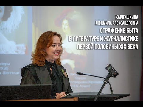 Видео: Отражение быта в литературе и журналистике первой половины XIX века (Карпушкина Л.А.)