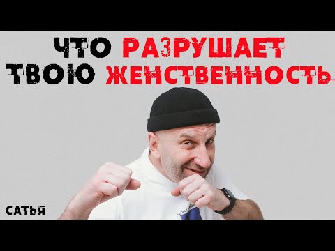 Видео: Сатья. Что разрушает твою женственность больше всего