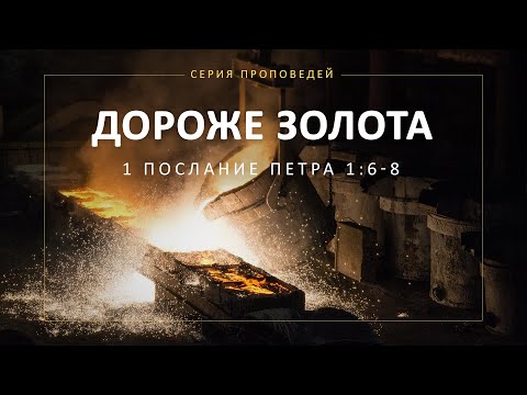 Видео: Дороже золота (1 Петра 1:6-8)