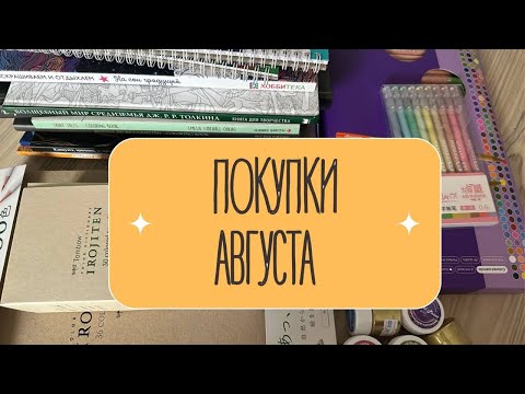 Видео: Покупки августа: раскраски и арт-материалы