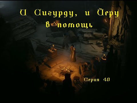 Видео: И Сигурду, и Йеру в помощь