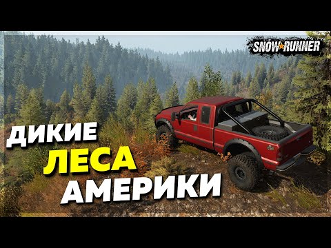 Видео: ДИКИЕ ЛЕСА АМЕРИКИ ● Осмотр Мод Карты Logsdale, US ➤ SnowRunner